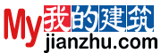我的建筑網 我的建筑網